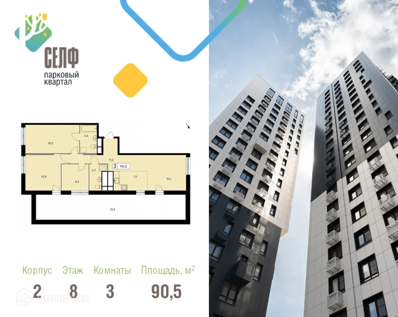 3-комнатная квартира 90.5 м² Парковый квартал СЕЛФ