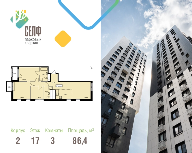 3-комнатная квартира 86.4 м² Парковый квартал СЕЛФ