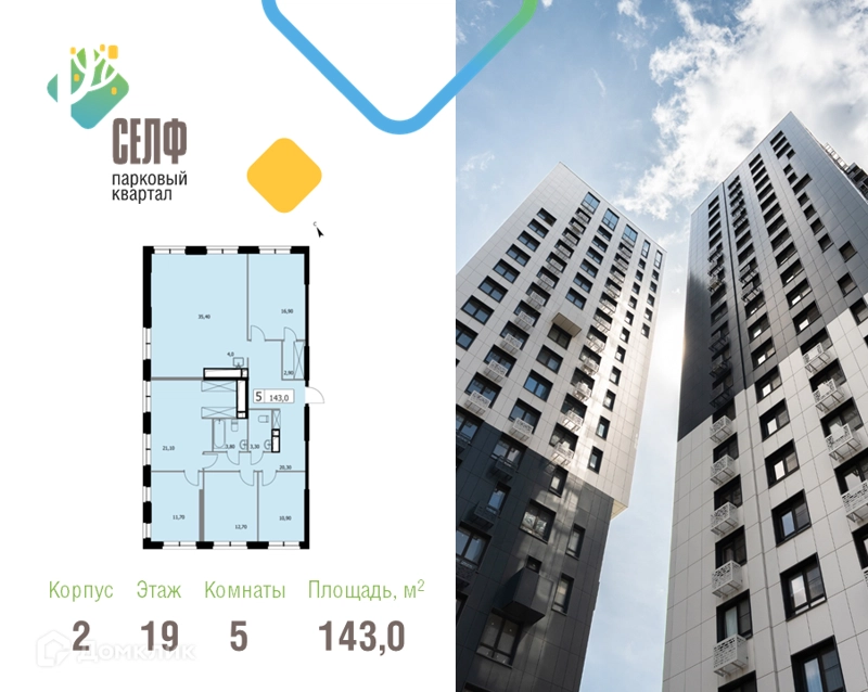5-комнатная квартира 143 м² Парковый квартал СЕЛФ