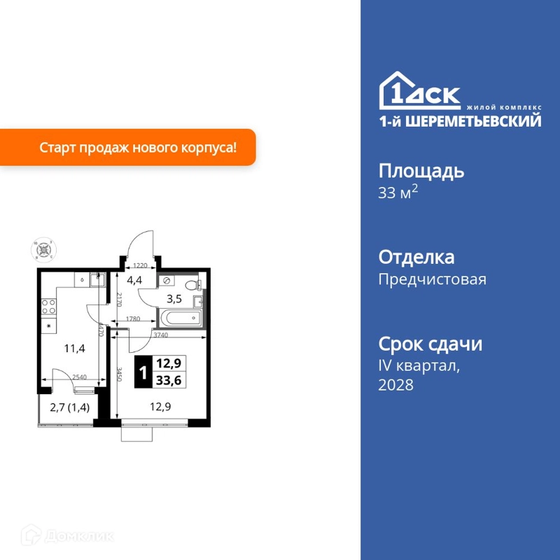 1-комнатная квартира 33.6 м² 1-й Шереметьевский