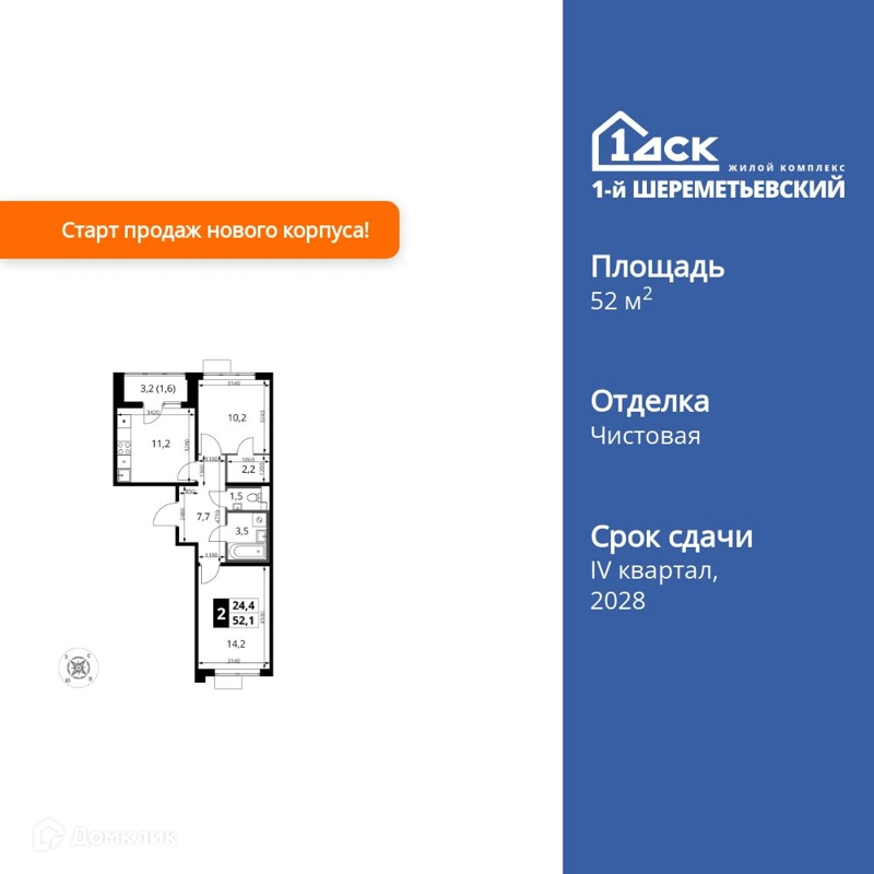 2-комнатная квартира 52.1 м² 1-й Шереметьевский