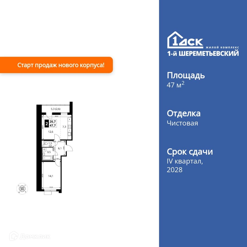 2-комнатная квартира 47.7 м² 1-й Шереметьевский
