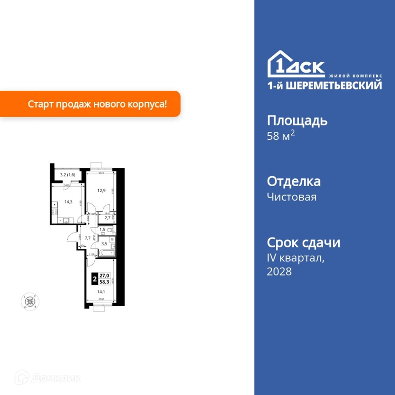 2-комнатная квартира 58.3 м² 1-й Шереметьевский