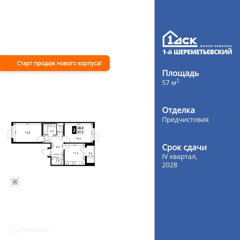 2-комнатная квартира 57.3 м² 1-й Шереметьевский