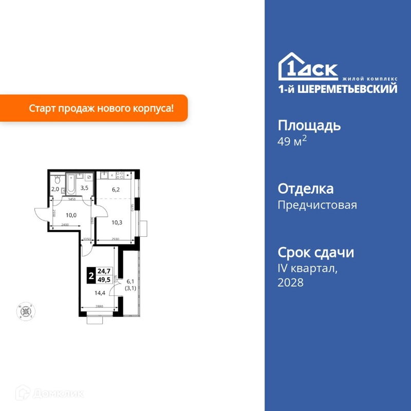 2-комнатная квартира 49.5 м² 1-й Шереметьевский
