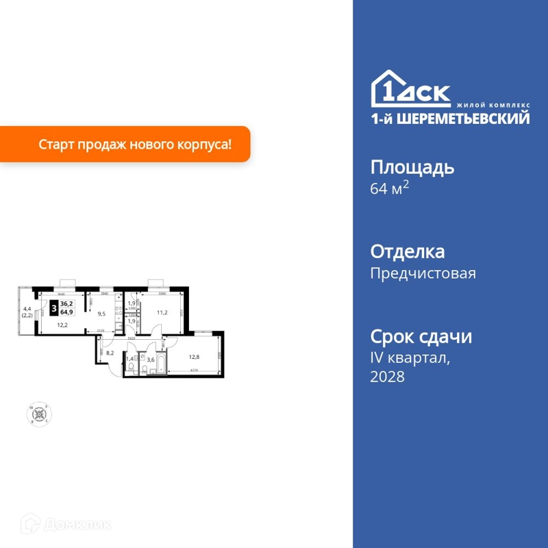 3-комнатная квартира 64.9 м² 1-й Шереметьевский