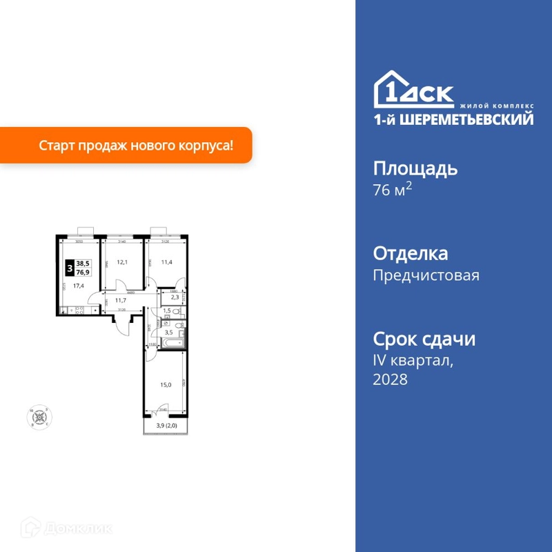 3-комнатная квартира 76.9 м² 1-й Шереметьевский