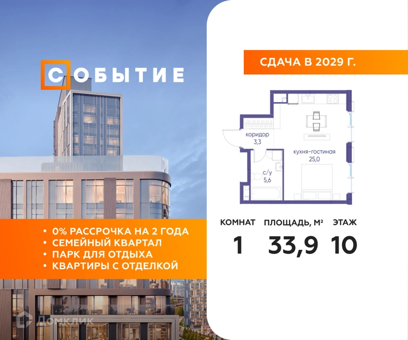 Студия 33.9 м² Событие