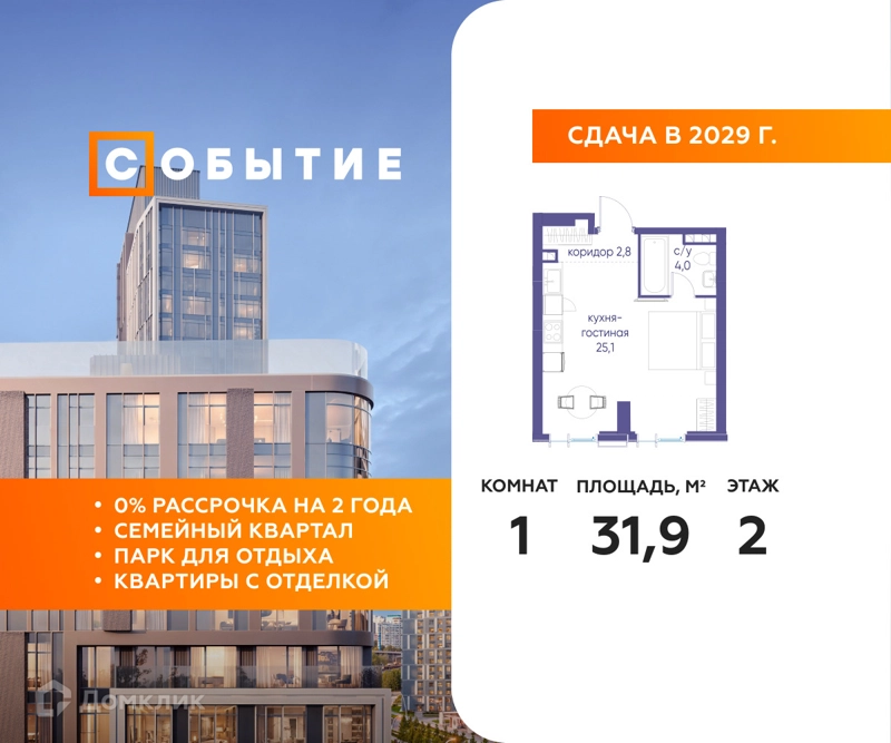 Студия 31.9 м² Событие