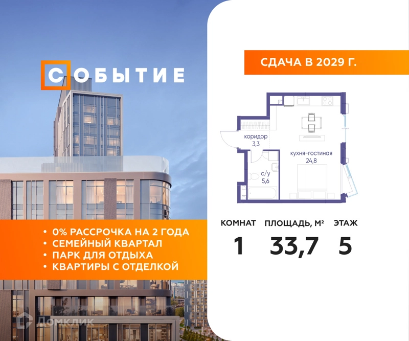 Студия 33.7 м² Событие
