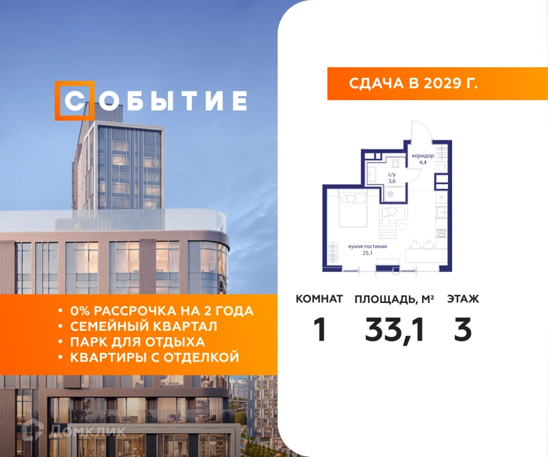 Студия 33.1 м² Событие
