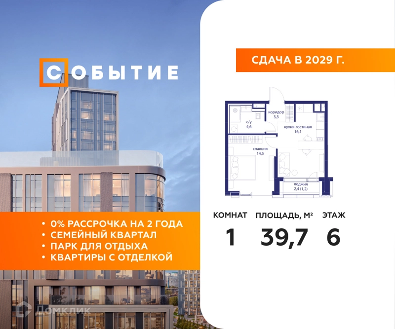 1-комнатная квартира 39.7 м² Событие