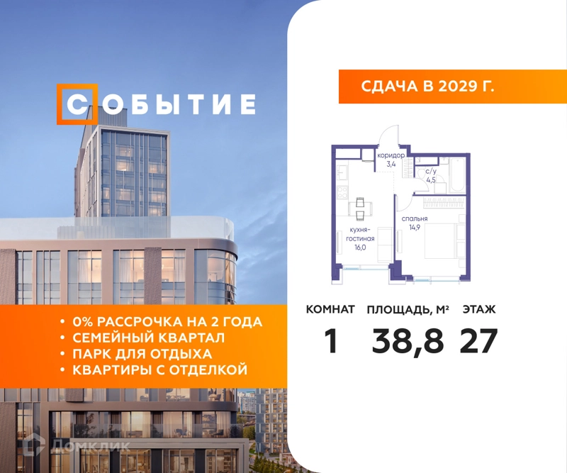 1-комнатная квартира 38.8 м² Событие