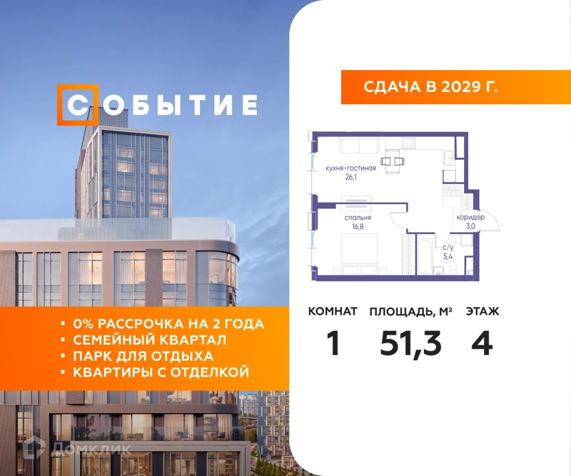 1-комнатная квартира 51.3 м² Событие