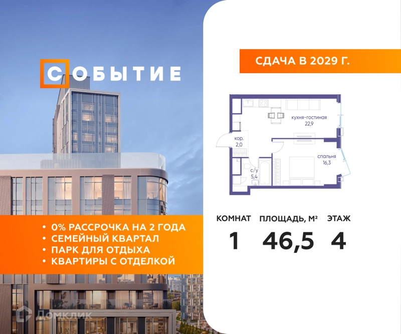 1-комнатная квартира 46.5 м² Событие