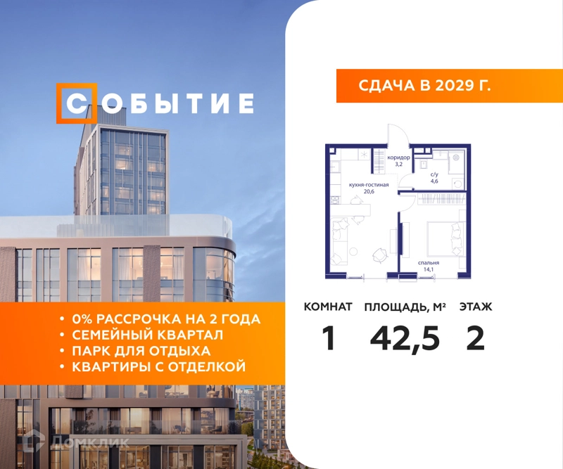 1-комнатная квартира 42.5 м² Событие