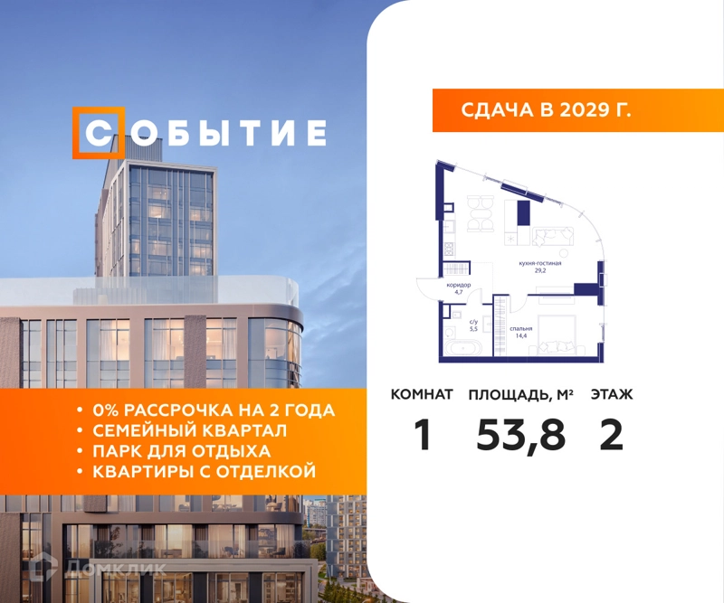 1-комнатная квартира 53.8 м² Событие