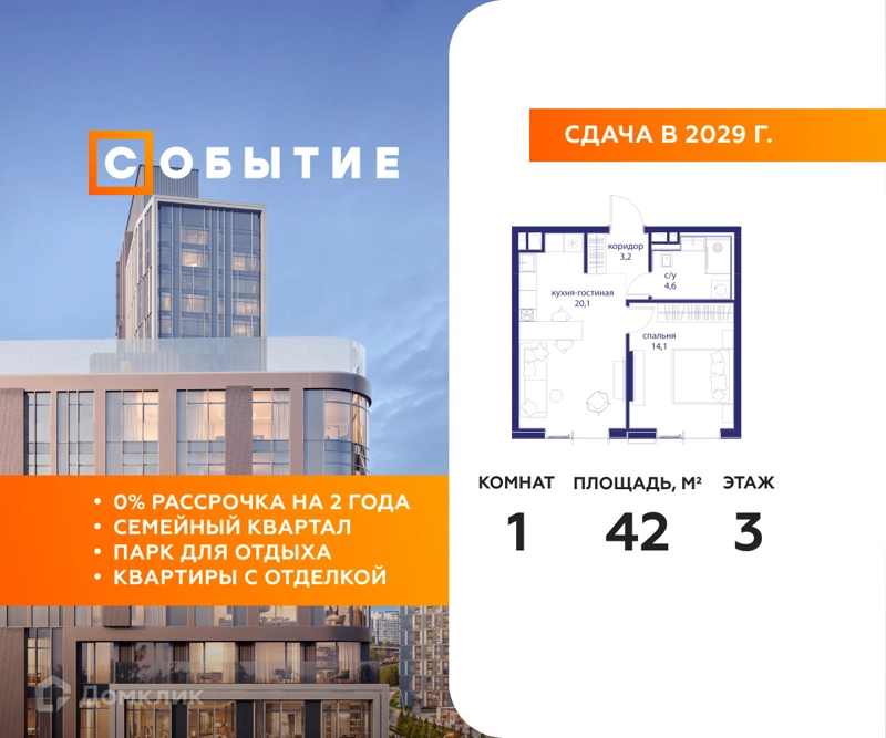 1-комнатная квартира 42 м² Событие