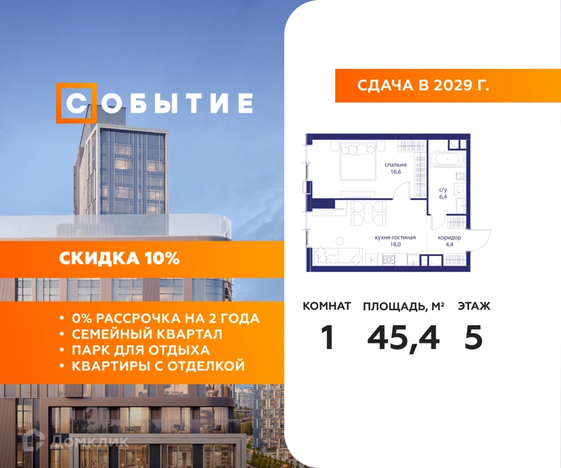 1-комнатная квартира 45.4 м² Событие