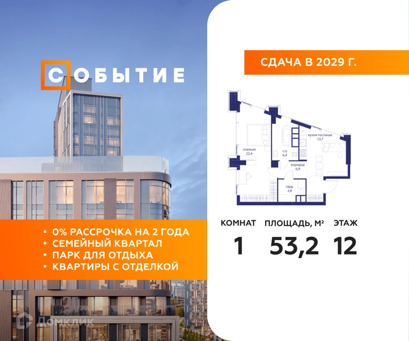 1-комнатная квартира 53.2 м² Событие