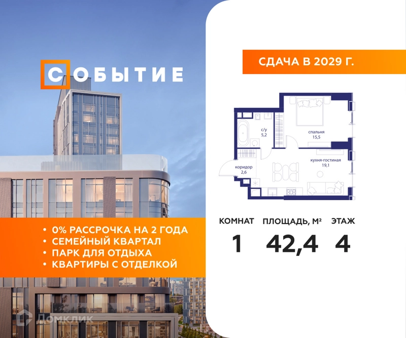 1-комнатная квартира 42.4 м² Событие