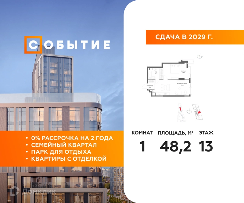 1-комнатная квартира 48.2 м² Событие