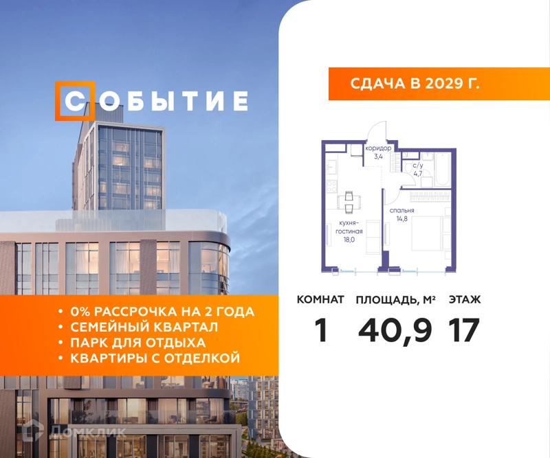 1-комнатная квартира 40.9 м² Событие