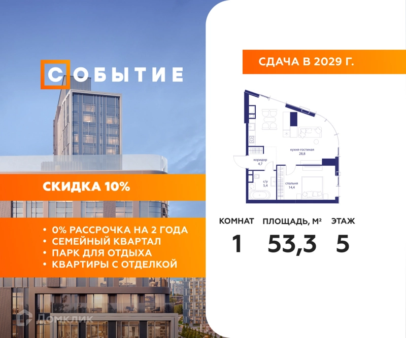 1-комнатная квартира 53.3 м² Событие