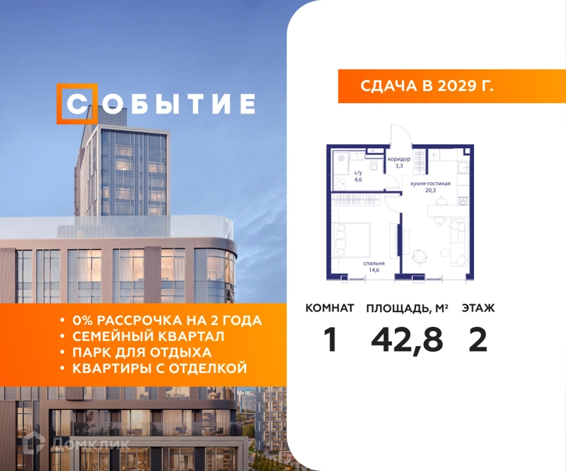 1-комнатная квартира 42.8 м² Событие