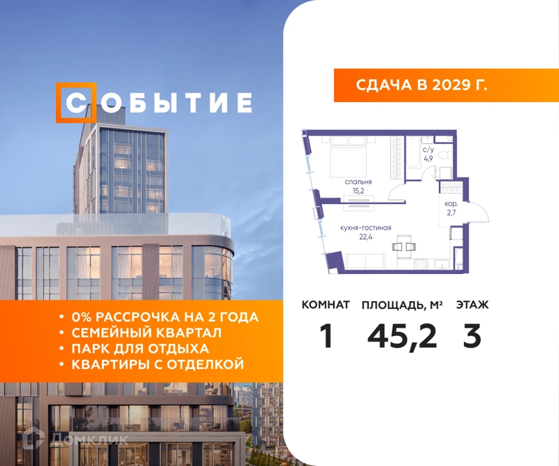 1-комнатная квартира 45.2 м² Событие