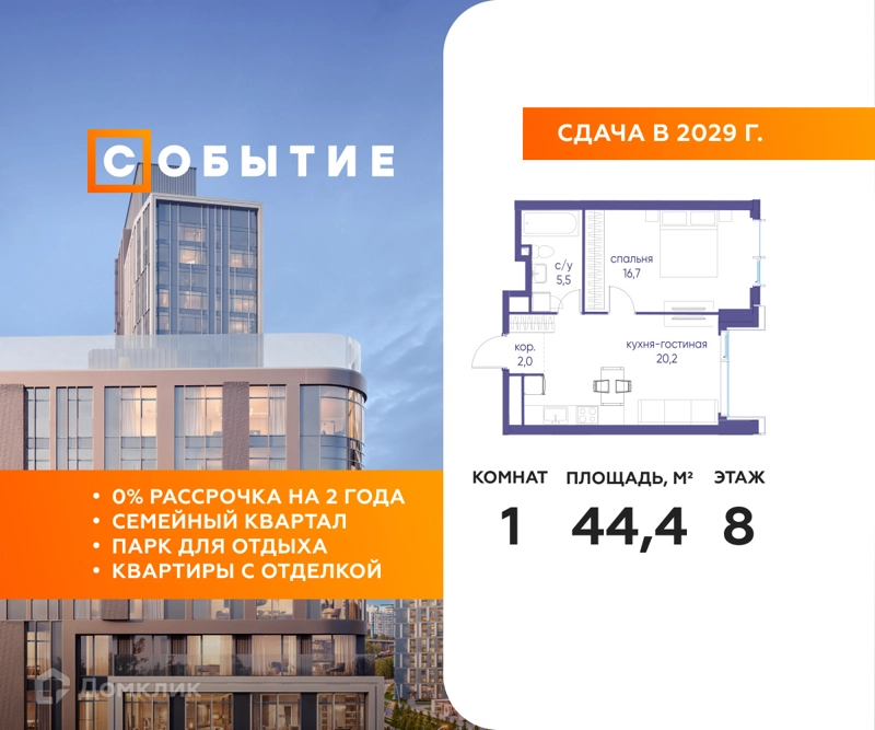 1-комнатная квартира 44.4 м² Событие