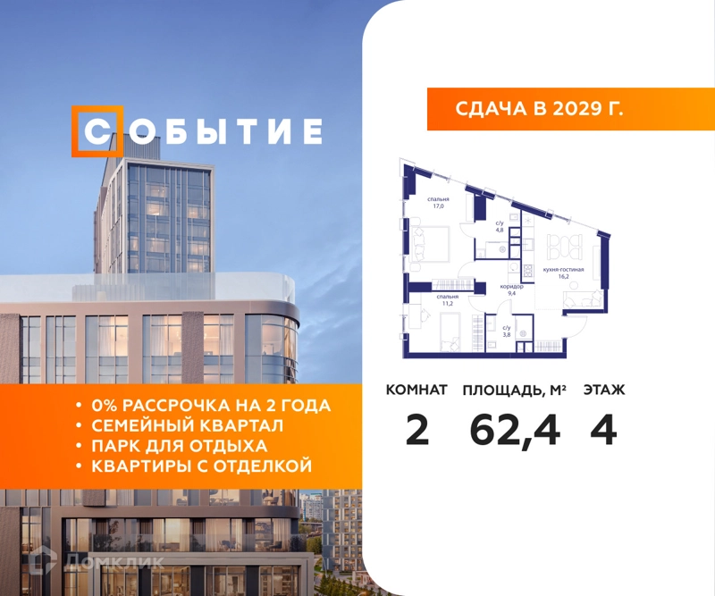 2-комнатная квартира 62.4 м² Событие