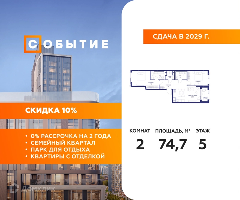2-комнатная квартира 74.7 м² Событие