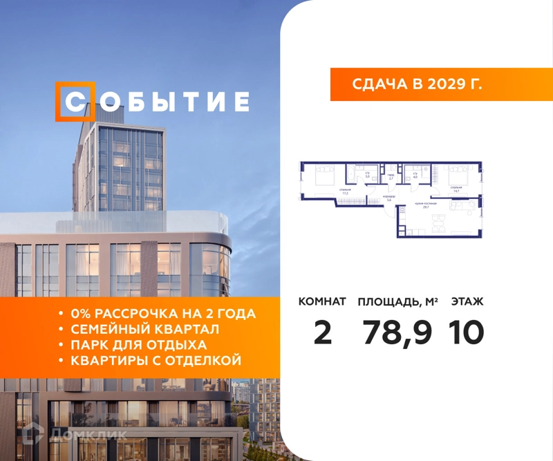 2-комнатная квартира 78.9 м² Событие