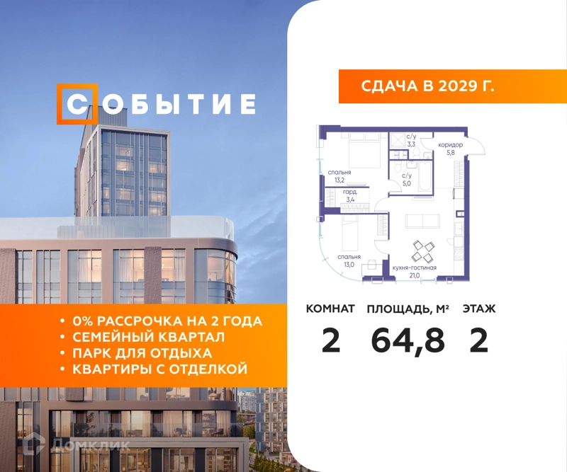 2-комнатная квартира 64.8 м² Событие