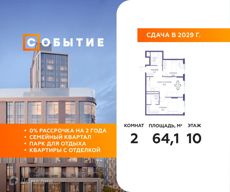 2-комнатная квартира 64.1 м² Событие