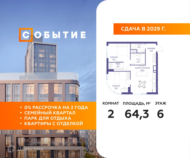 2-комнатная квартира 64.3 м² Событие