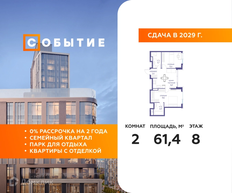2-комнатная квартира 61.4 м² Событие
