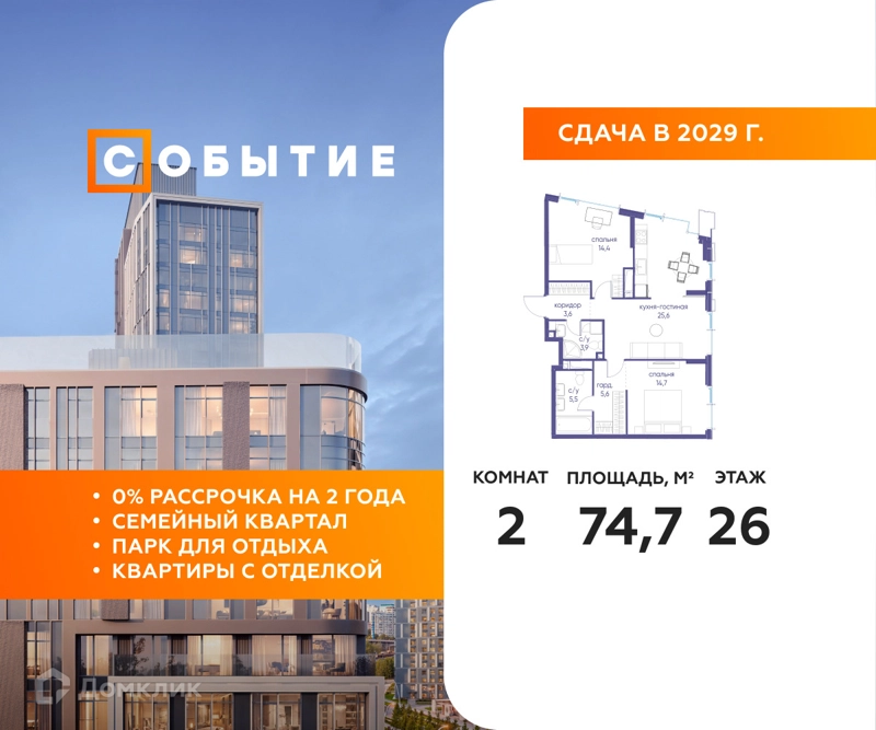 2-комнатная квартира 74.7 м² Событие