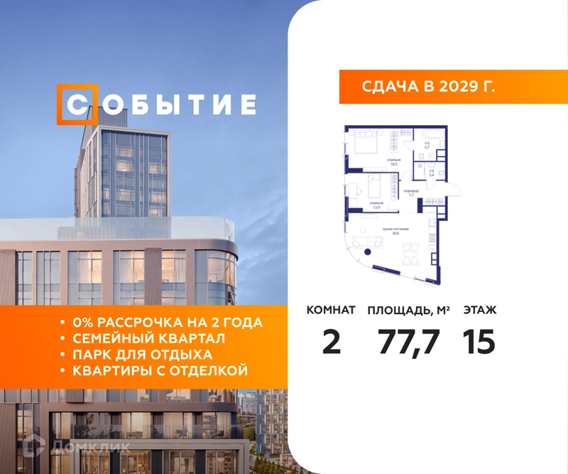 2-комнатная квартира 77.7 м² Событие