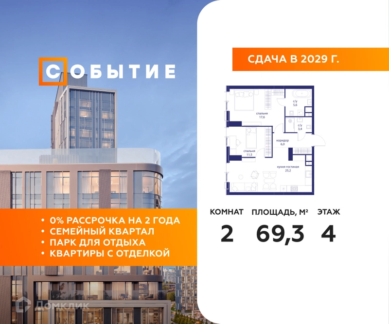 2-комнатная квартира 69.3 м² Событие