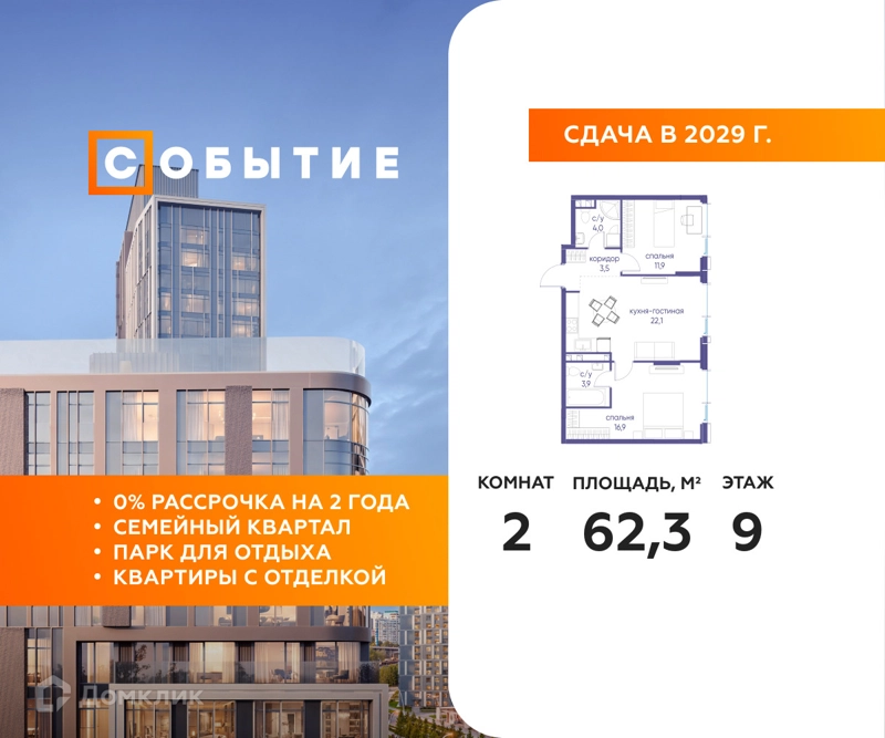 2-комнатная квартира 62.3 м² Событие