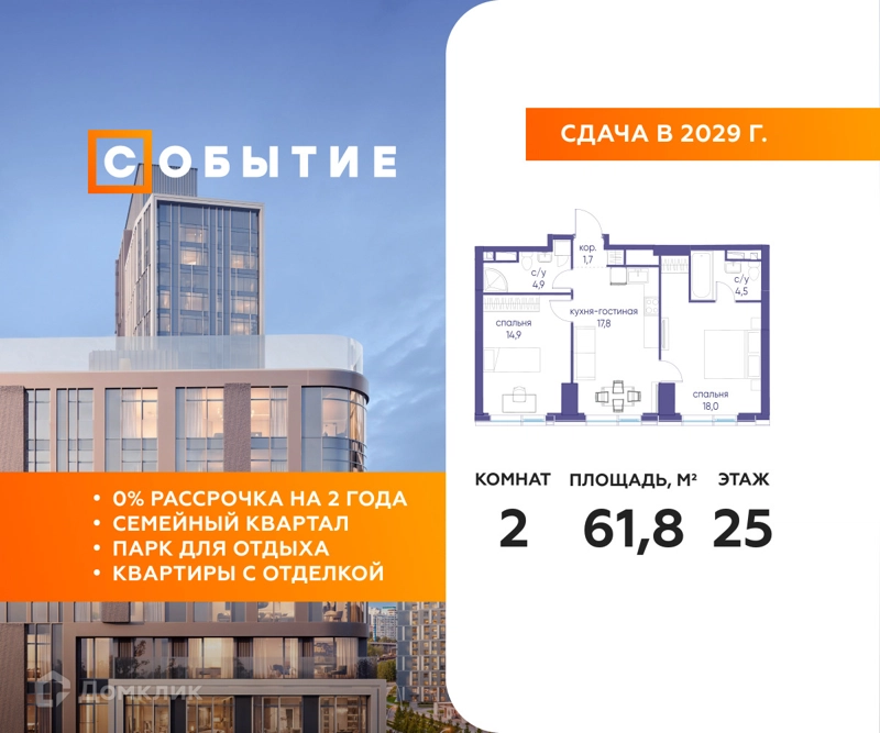 2-комнатная квартира 61.8 м² Событие