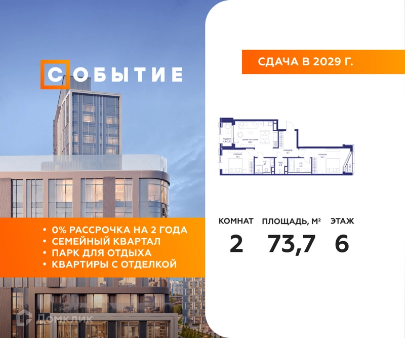 2-комнатная квартира 73.7 м² Событие