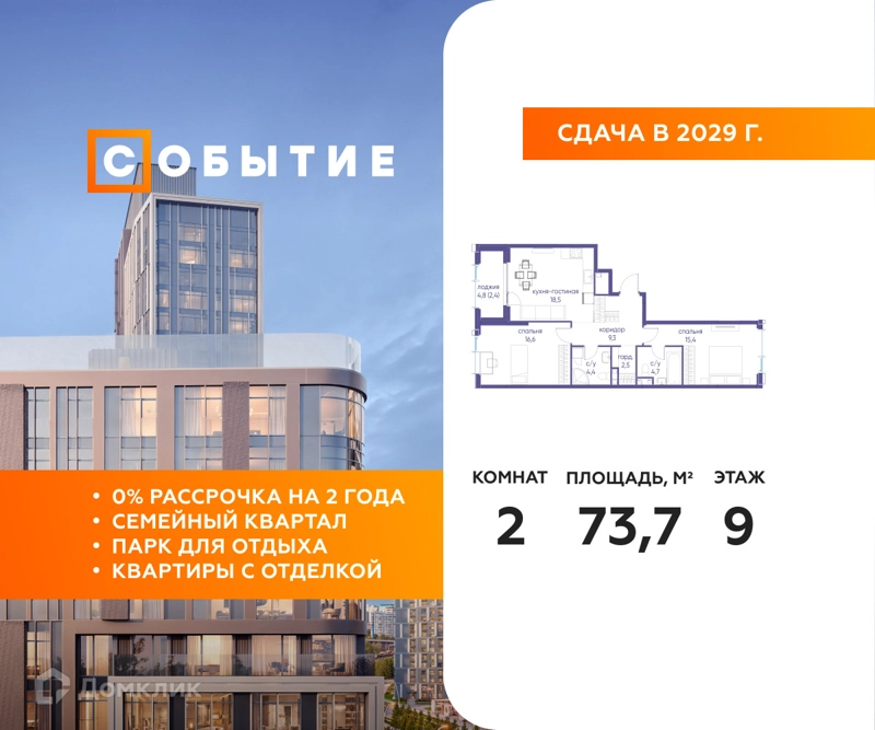 2-комнатная квартира 73.7 м² Событие