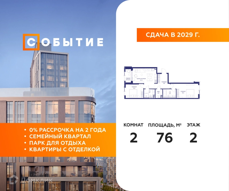 2-комнатная квартира 76 м² Событие