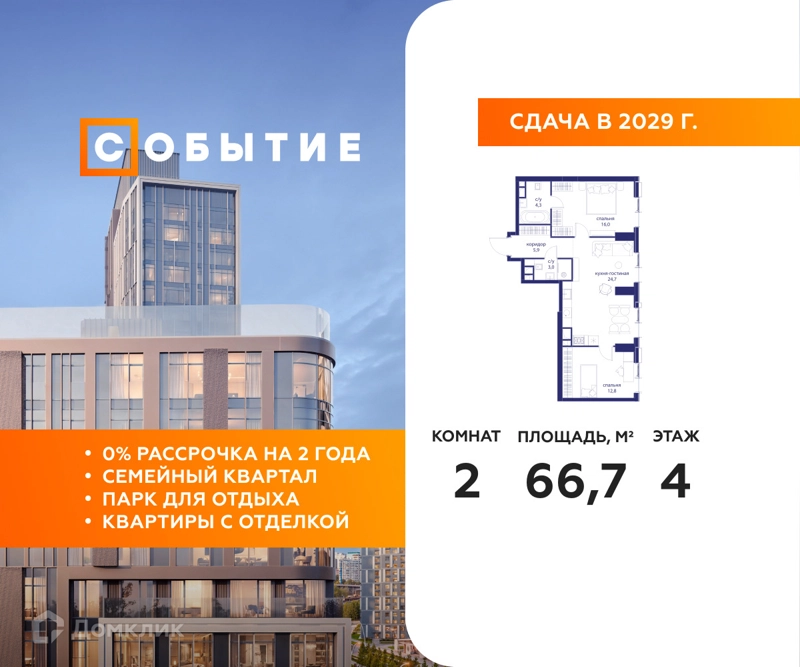 2-комнатная квартира 66.7 м² Событие