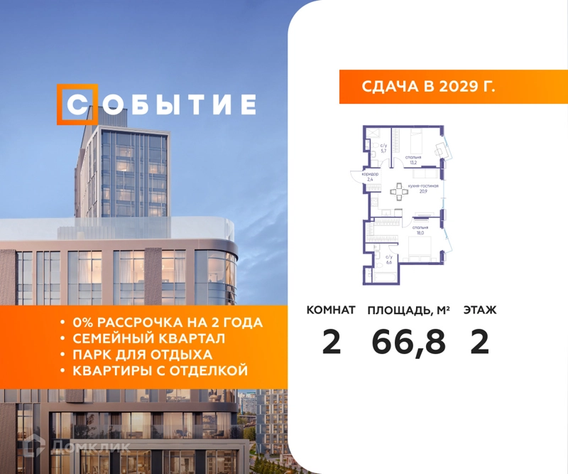2-комнатная квартира 66.8 м² Событие