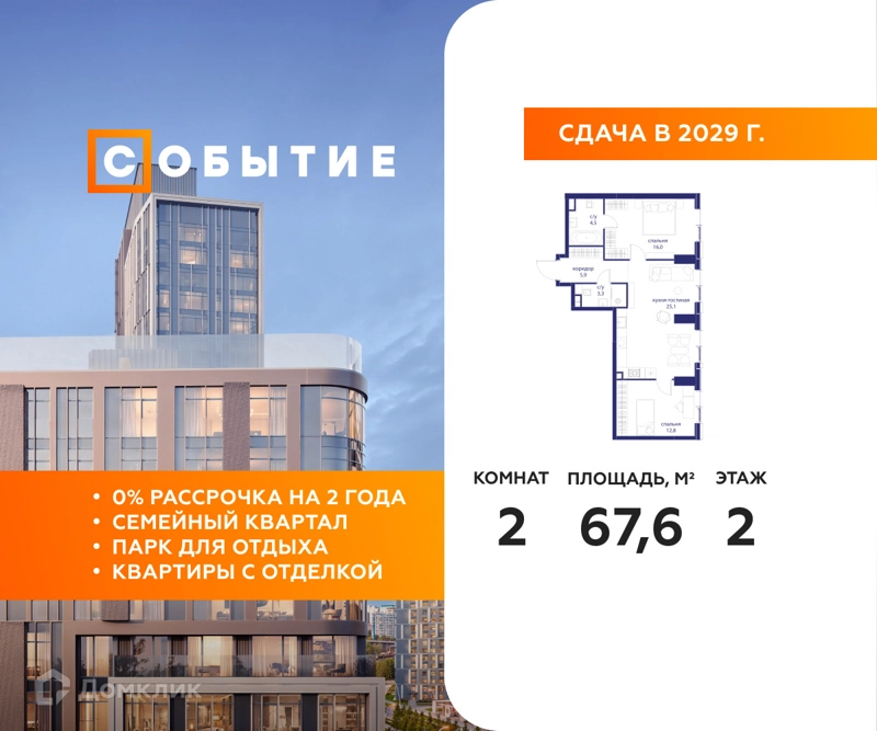 2-комнатная квартира 67.6 м² Событие
