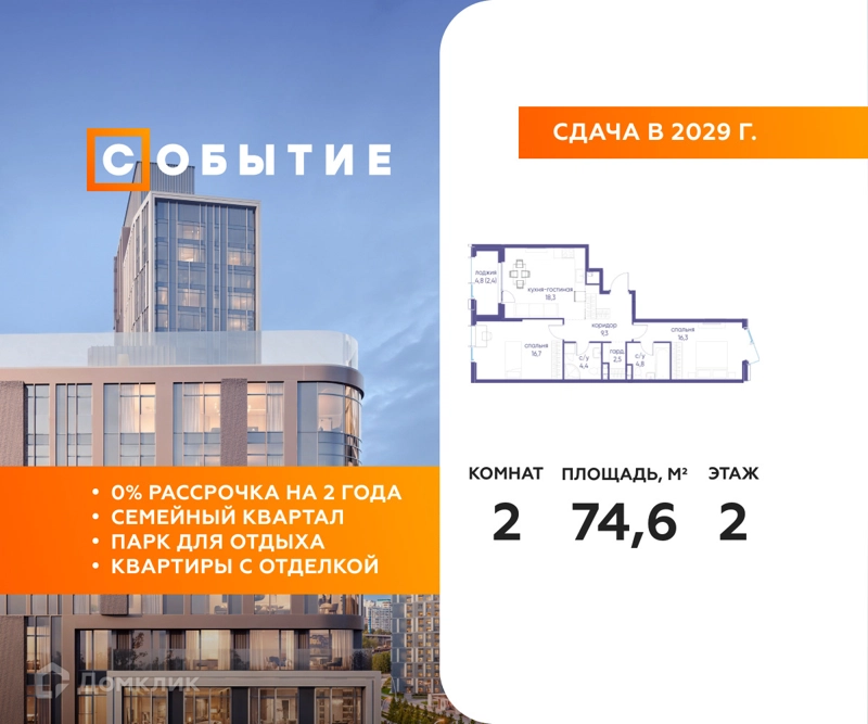 2-комнатная квартира 74.6 м² Событие